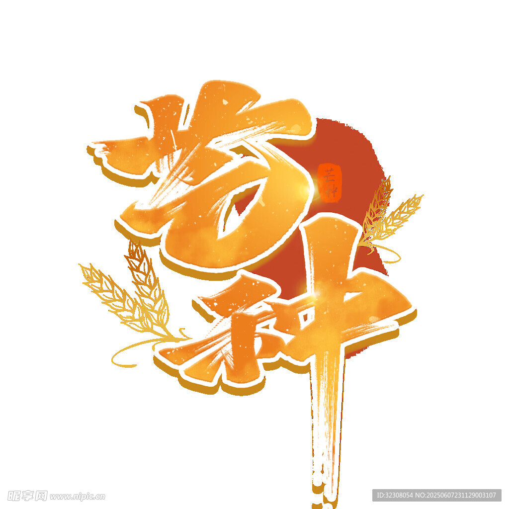 创意艺术字之秋分节气