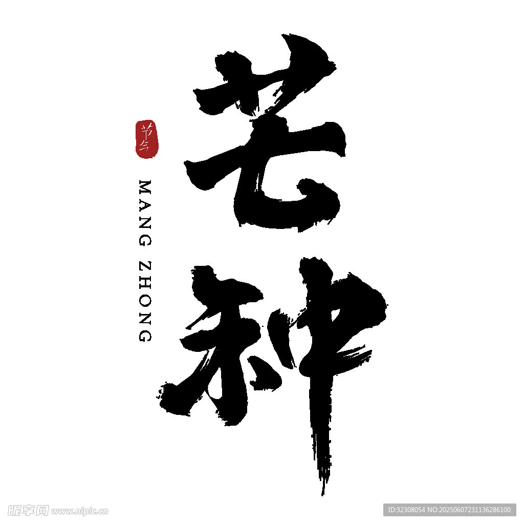 芒种书法艺术字展示