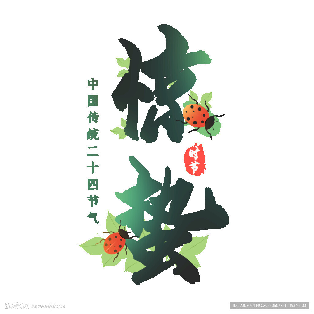 中国风传统节日惊蛰字体