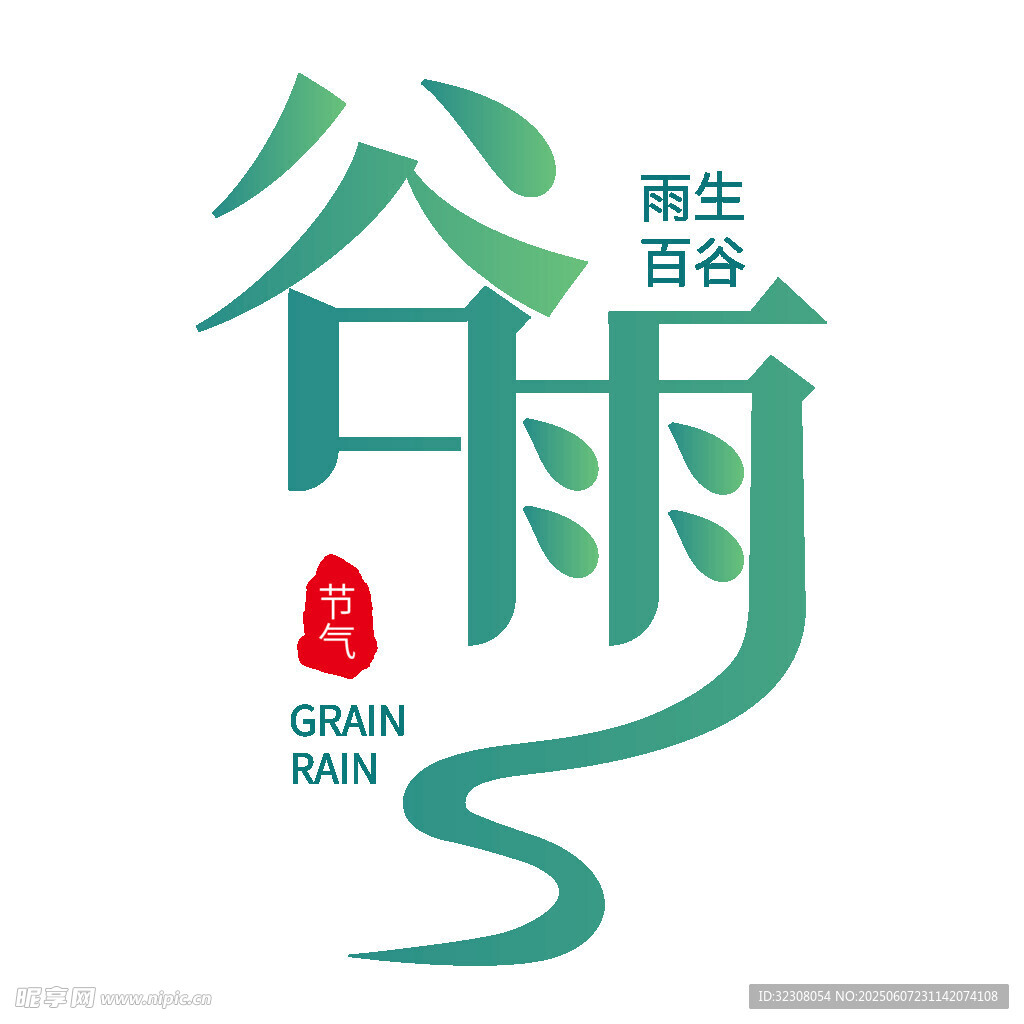 谷雨节气标志设计