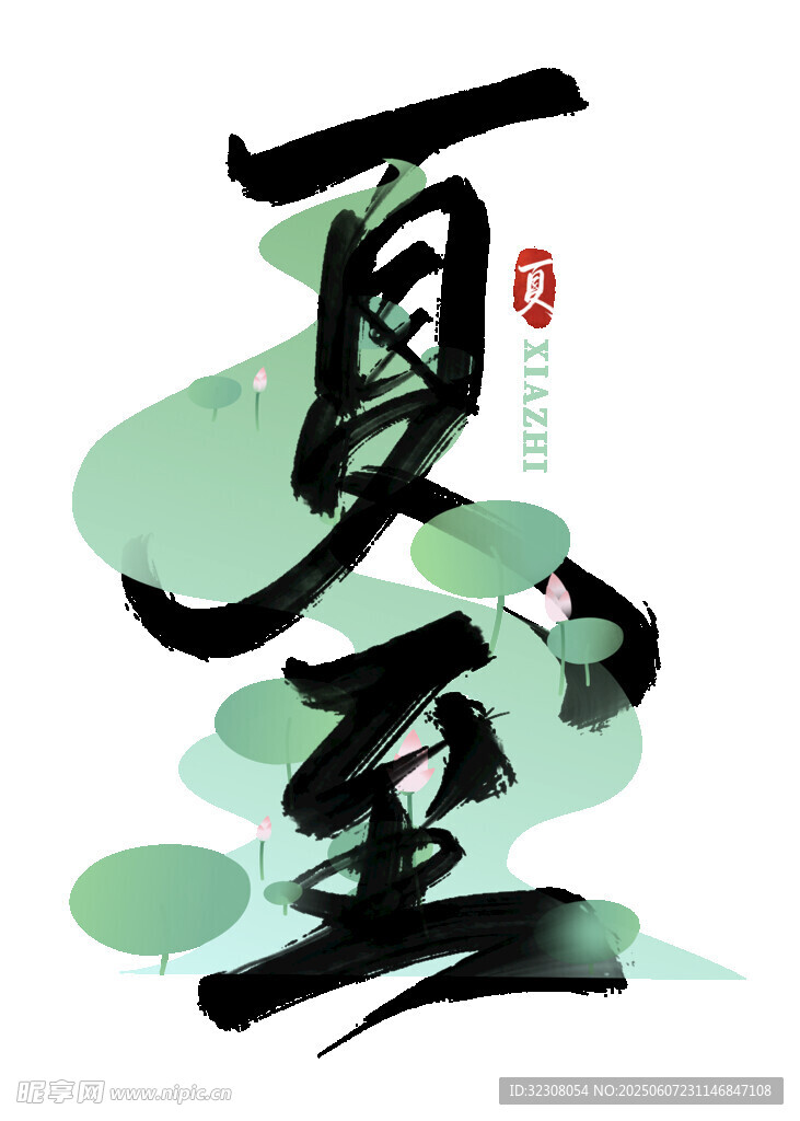 夏至节气水墨风艺术字