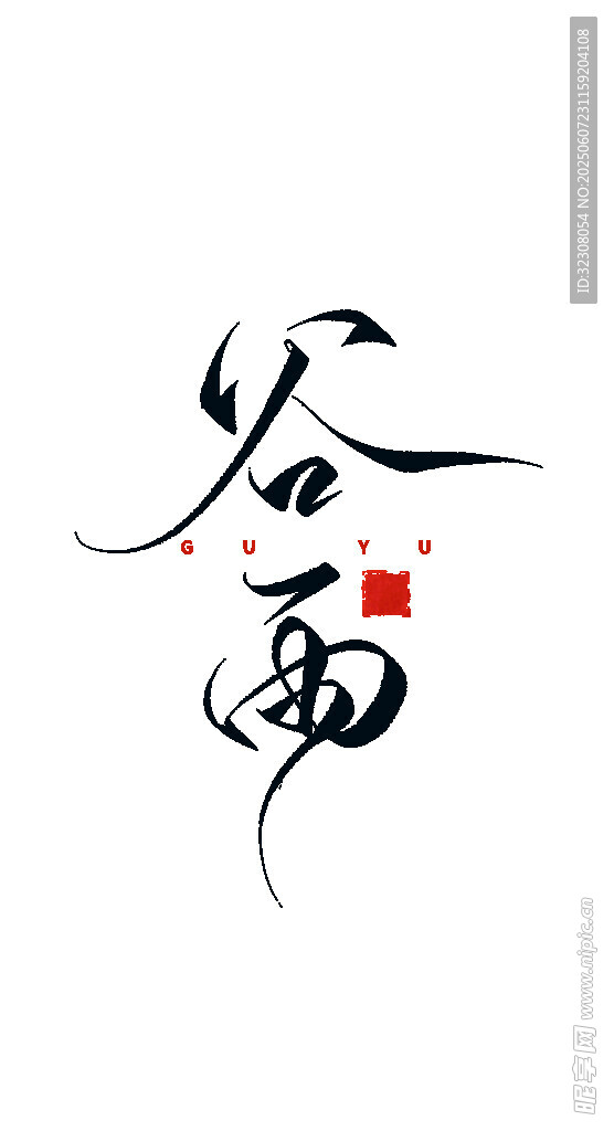 谷雨书法艺术字