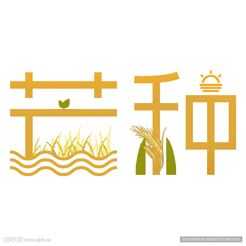 芒种节气创意艺术字设计