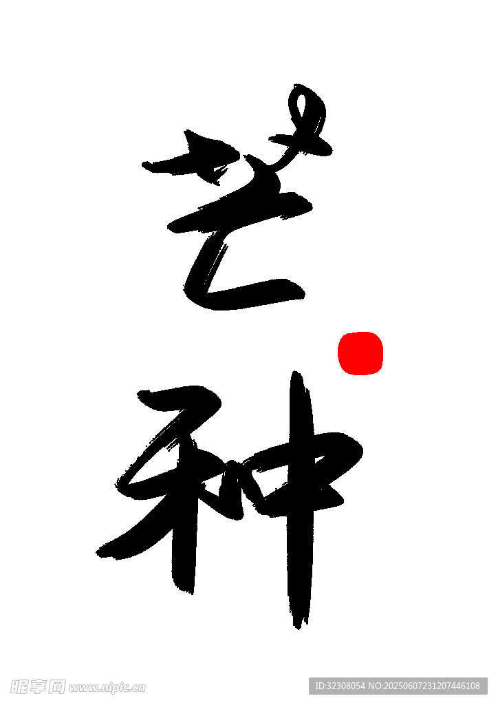 芒种节气书法艺术展示