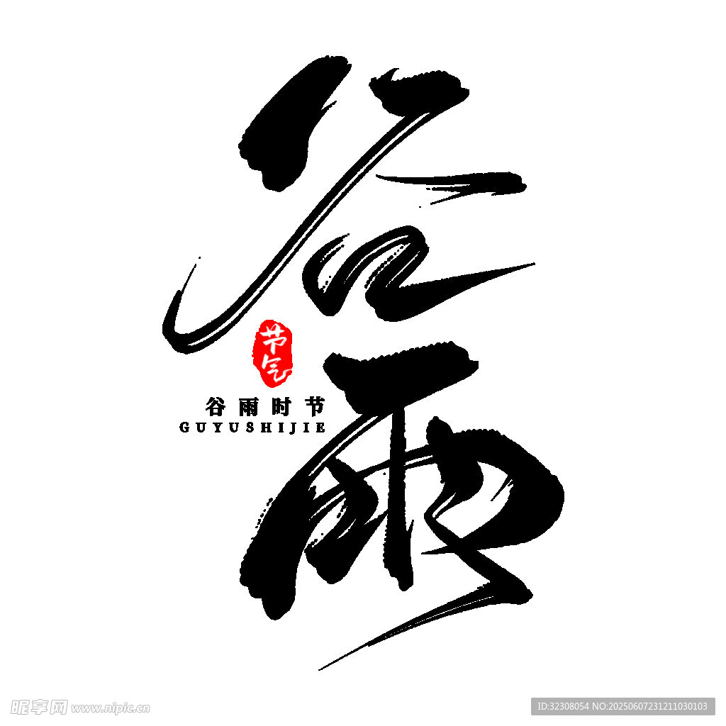 谷雨书法艺术字