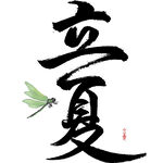 立夏节气艺术字与蜻蜓
