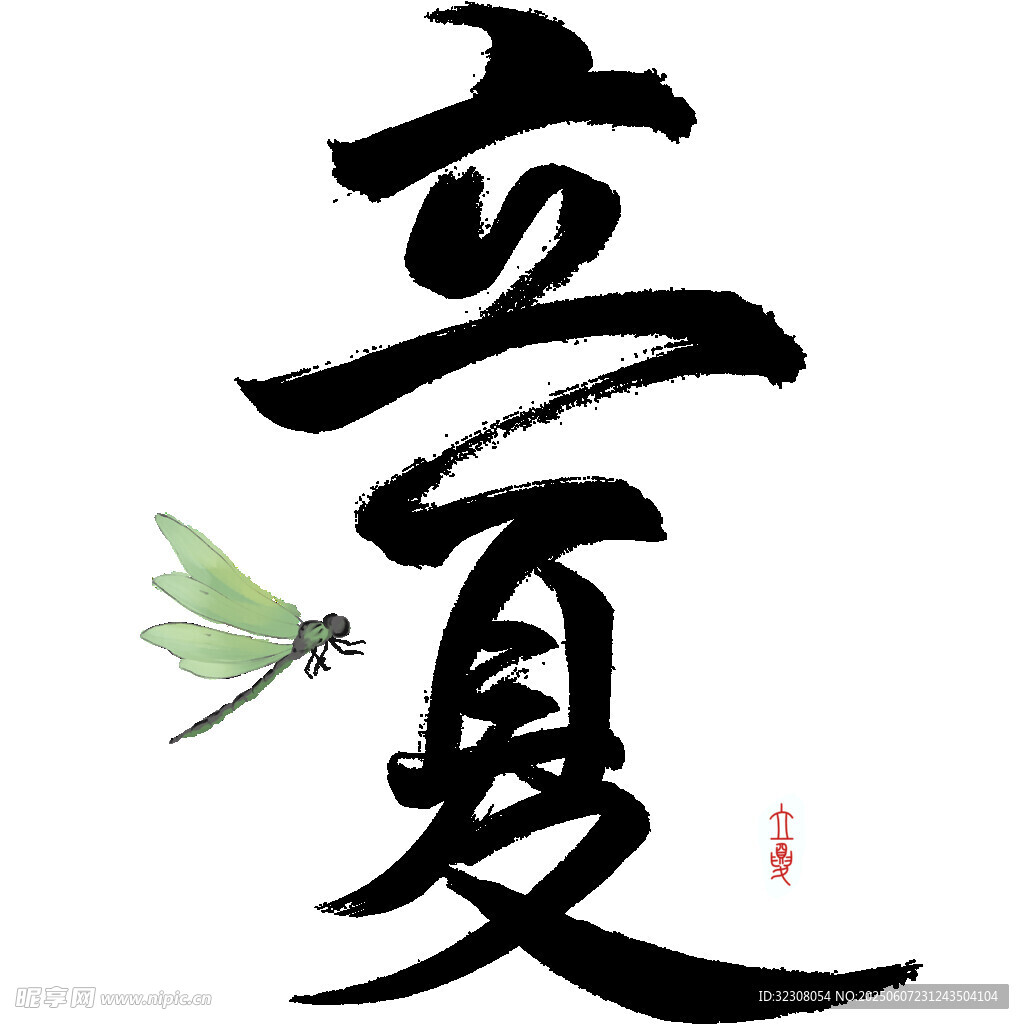 立夏节气艺术字与蜻蜓