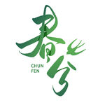 春分艺术字体设计