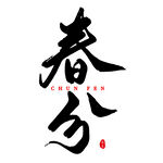 书法艺术中的春分节气