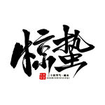 手写惊蛰书法艺术字