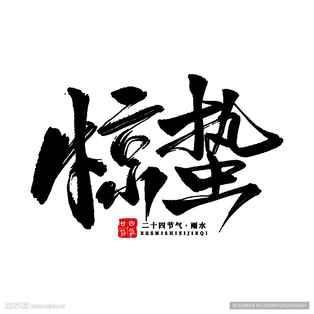 手写惊蛰书法艺术字