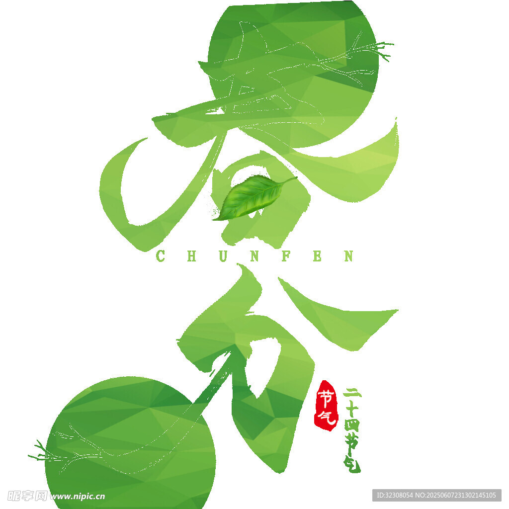 春分艺术字设计