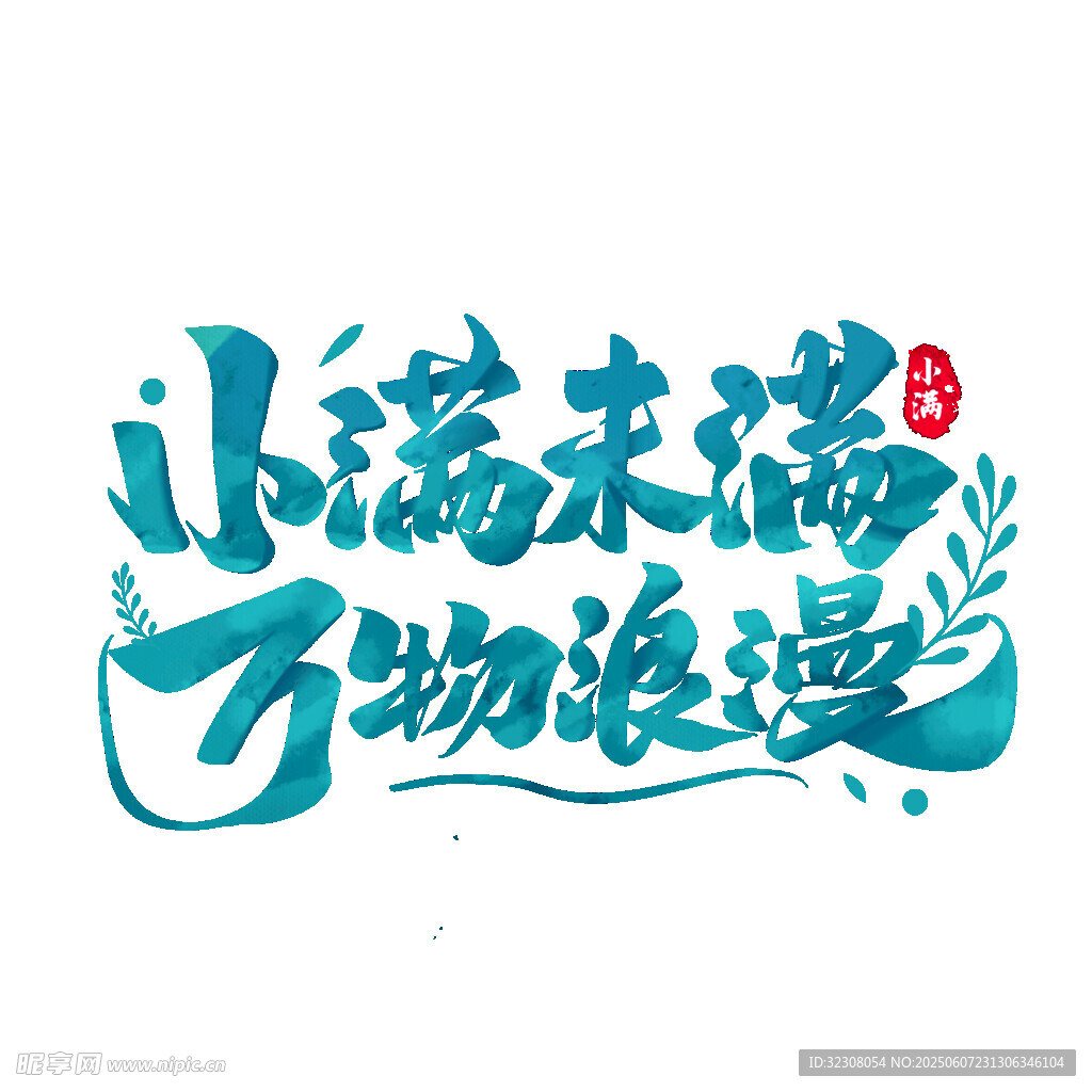 小满未满物浪漫