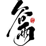 谷雨书法艺术字