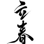 立春书法艺术字