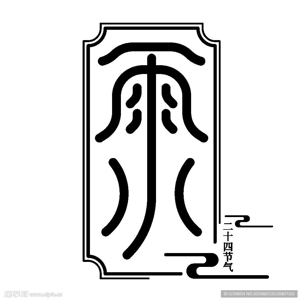 中式传统雨字艺术图案设计