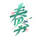 春分艺术字插画