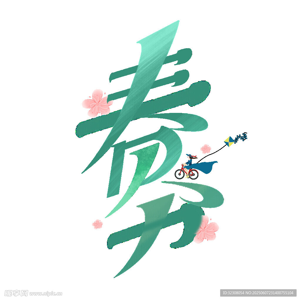 春分艺术字插画