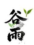 水墨谷雨艺术字设计