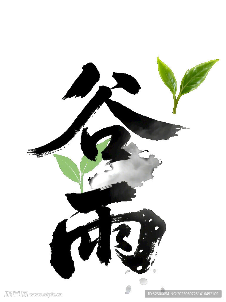 水墨谷雨艺术字设计
