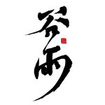 谷雨书法艺术字