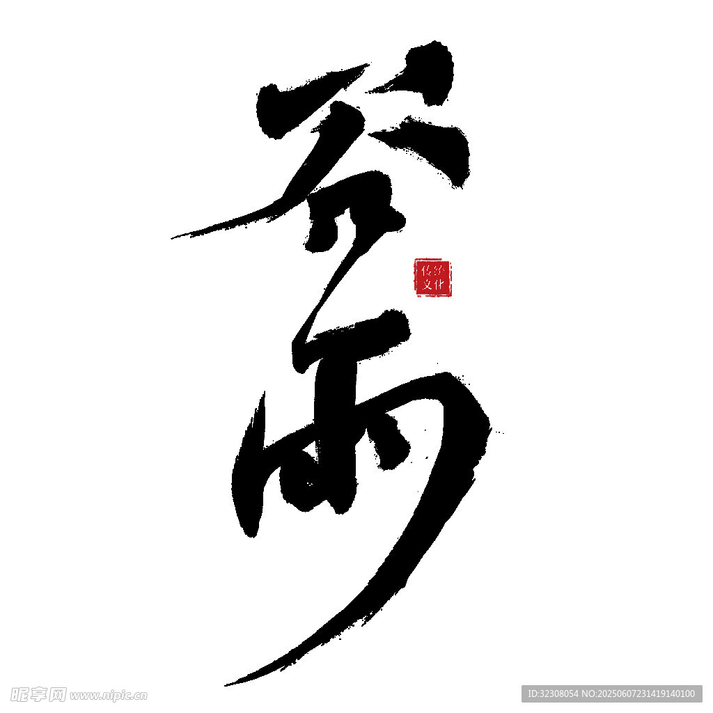 谷雨书法艺术字