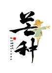 芒种时节书法艺术展示