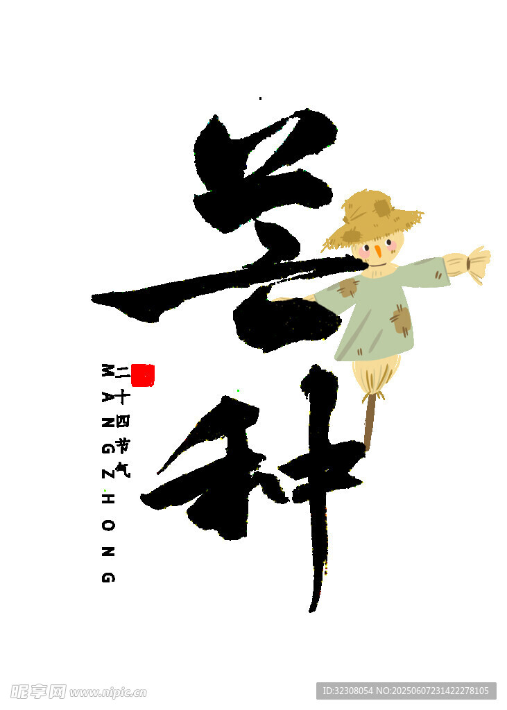 芒种时节书法艺术展示