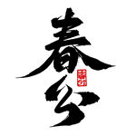 春分书法艺术字