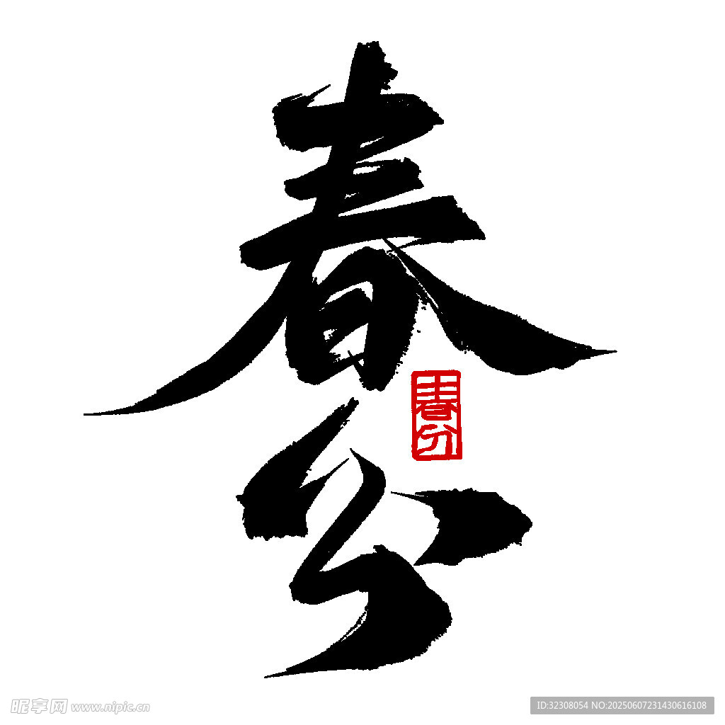 春分书法艺术字