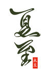 夏至书法艺术字展示