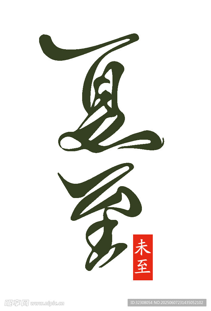 夏至书法艺术字展示