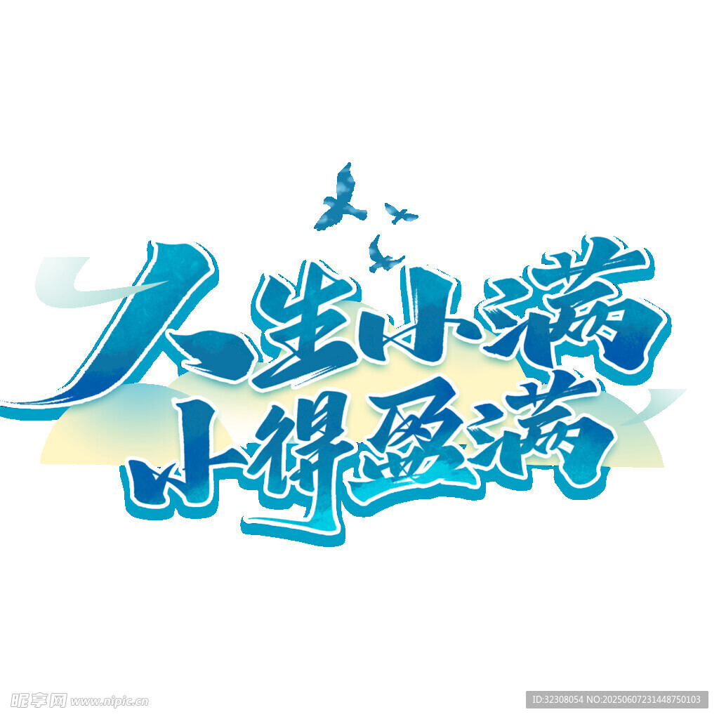 人生小满小得盈满