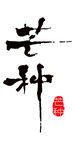 芒种书法艺术展示