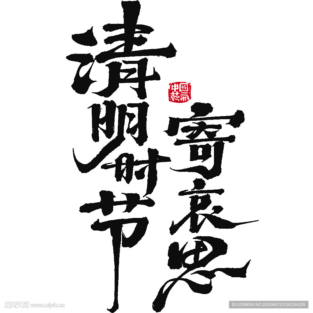 清明时节寄哀思