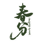 春分书法艺术字体展示