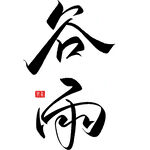 书法字体谷雨