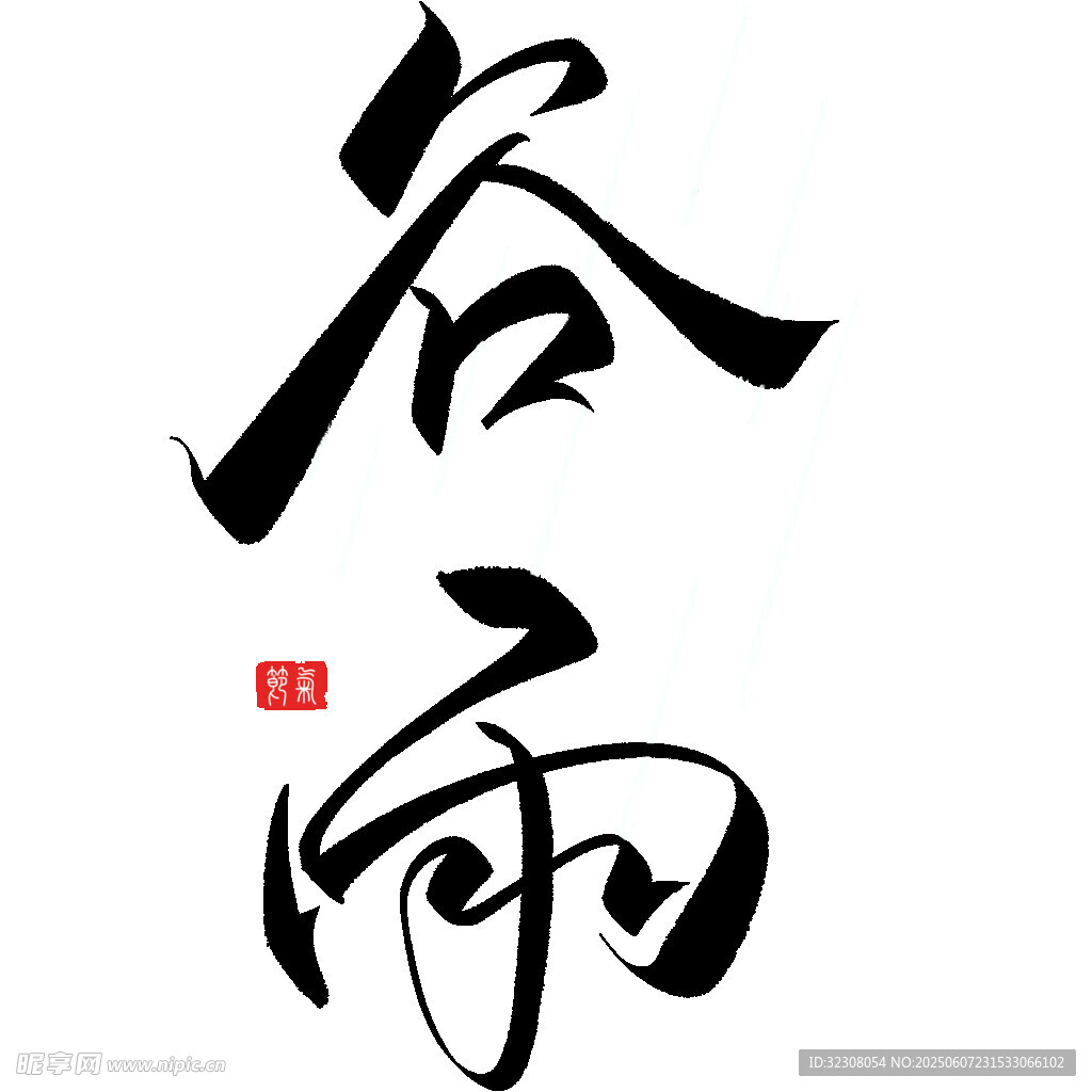 书法字体谷雨