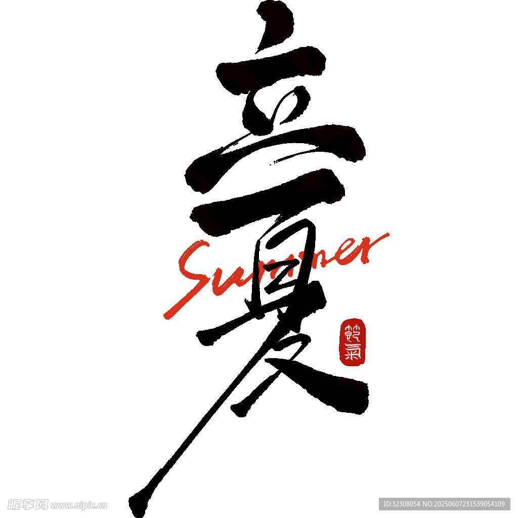 夏日立夏书法艺术字