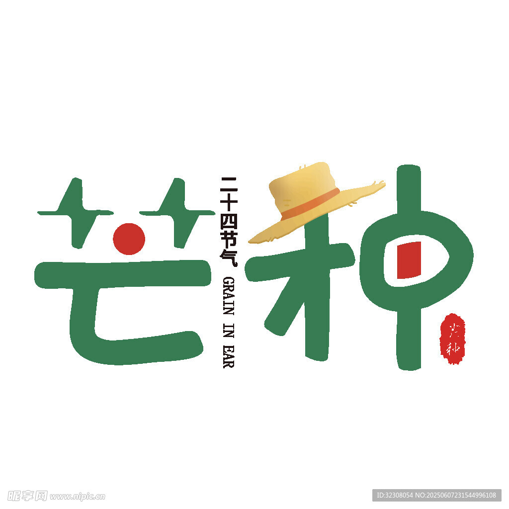 芒种节气创意艺术字设计