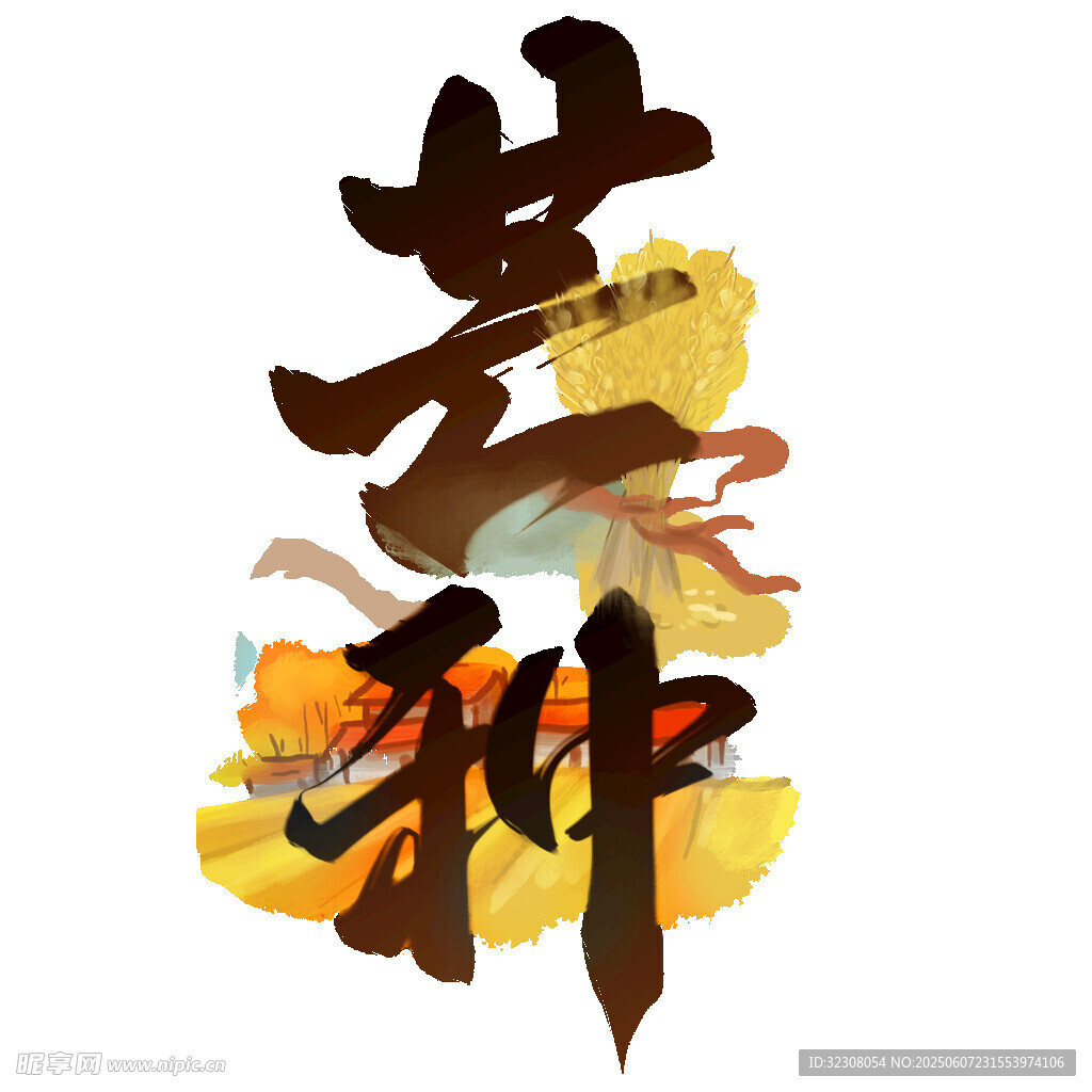 芒种艺术字设计
