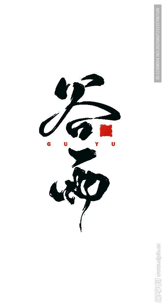 春雨书法艺术字