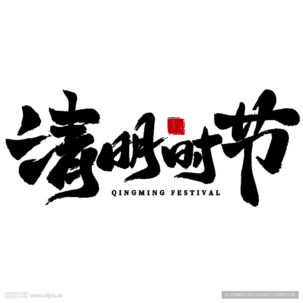 清明时节书法艺术字