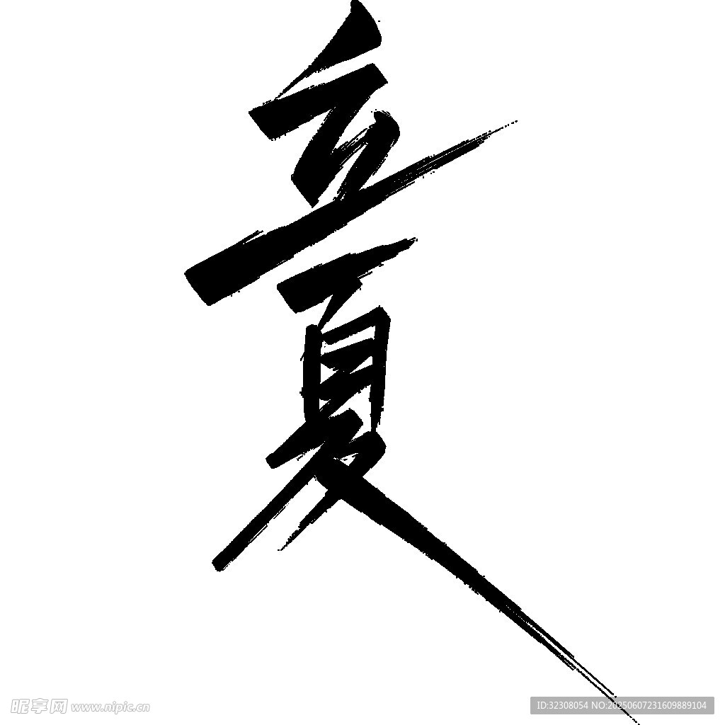 立夏书法艺术字