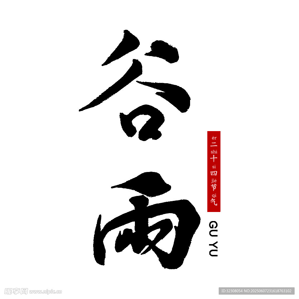 谷雨书法艺术字展示