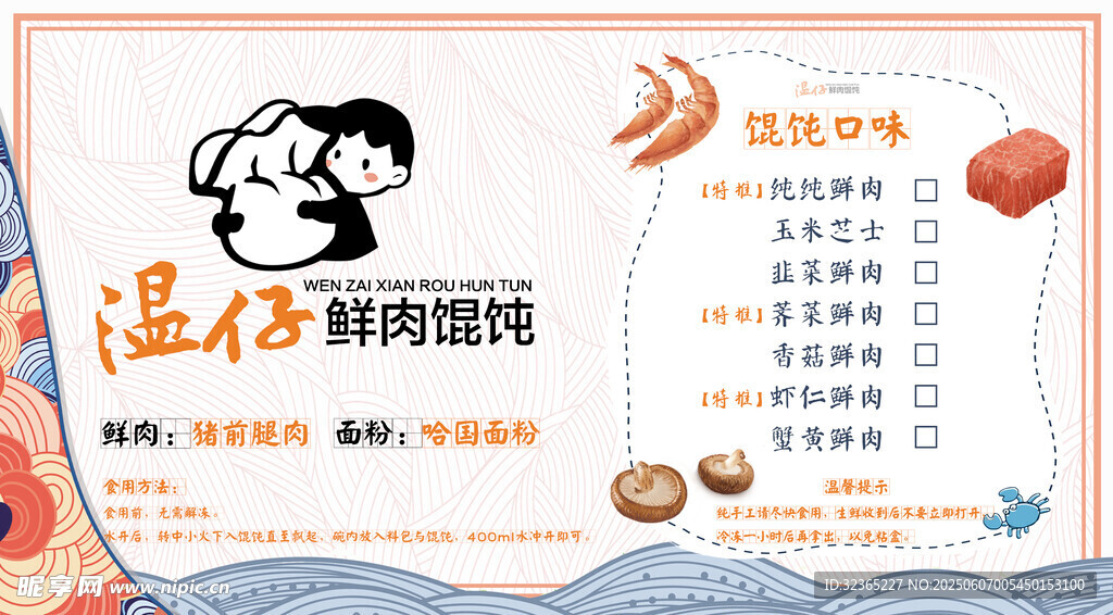 鲜肉混沌