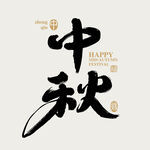 中秋佳节书法艺术贺图