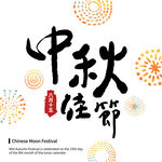 中秋佳节海报设计元素