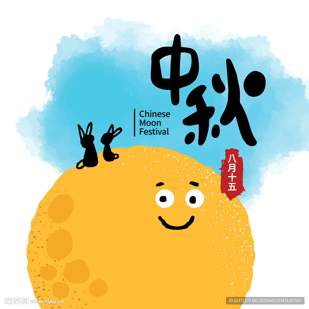 中秋欢乐月