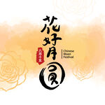花好月圆中式传统元素图